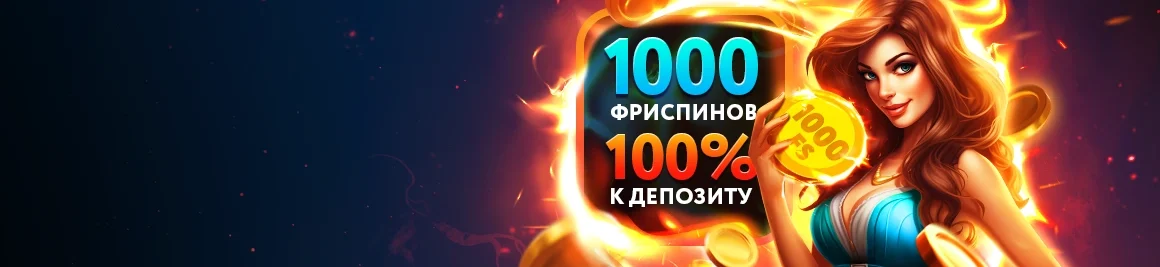 Забери свой стартовый бонус!